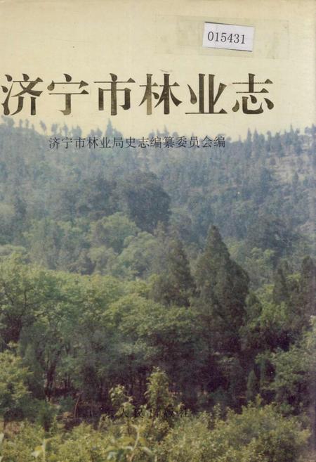 《济宁市林业志》.pdf_山东省志
