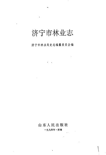 《济宁市林业志》.pdf_山东省志插图1