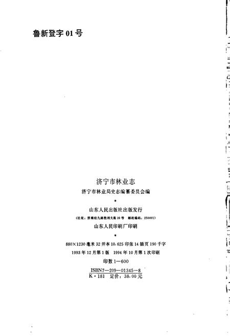 《济宁市林业志》.pdf_山东省志插图2