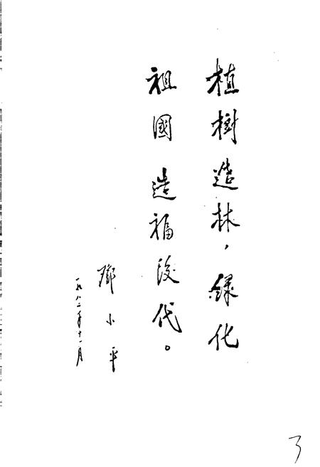 《济宁市林业志》.pdf_山东省志插图4