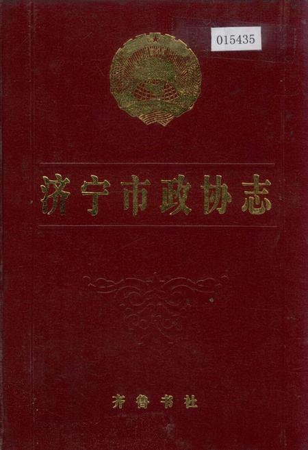 《济宁市政协志》.pdf_山东省志