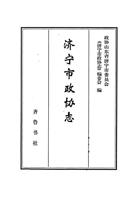 《济宁市政协志》.pdf_山东省志插图1