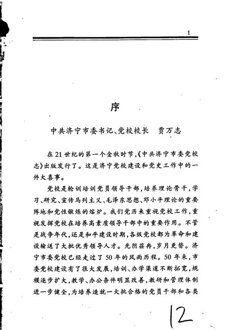 《中共济宁市委党校志》.pdf_山东省志插图3