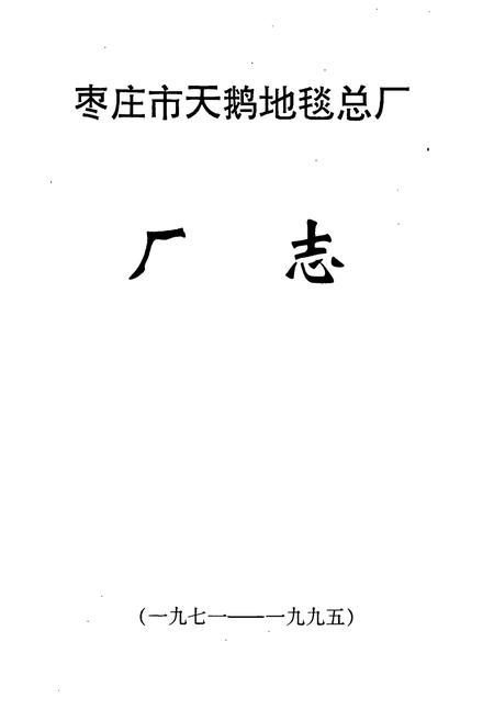 《枣庄市天鹅地毯总厂厂志》.pdf_山东省志插图1 《枣庄市天鹅地毯总厂厂志》.pdf_山东省志插图1