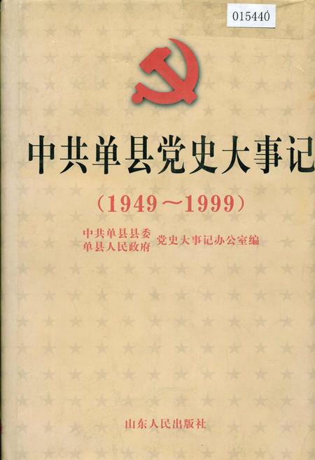 《中共单县党史大事记》.pdf_山东省志插图 《中共单县党史大事记》.pdf_山东省志插图