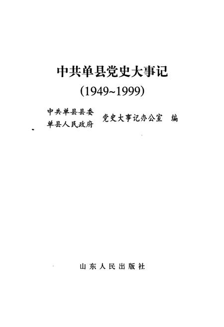 《中共单县党史大事记》.pdf_山东省志插图1 《中共单县党史大事记》.pdf_山东省志插图1