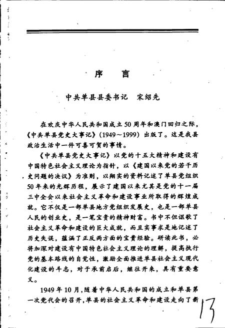 《中共单县党史大事记》.pdf_山东省志插图3 《中共单县党史大事记》.pdf_山东省志插图3