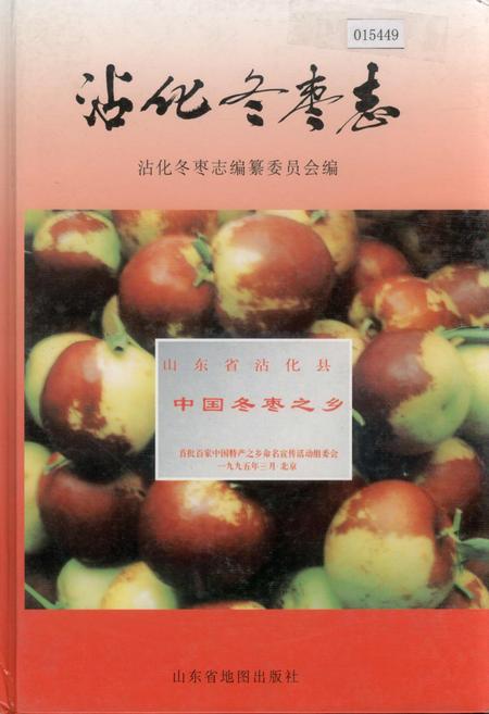《沾化冬枣志》.pdf_山东省志插图 《沾化冬枣志》.pdf_山东省志插图