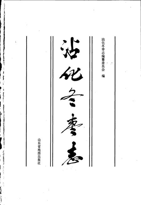 《沾化冬枣志》.pdf_山东省志插图1 《沾化冬枣志》.pdf_山东省志插图1