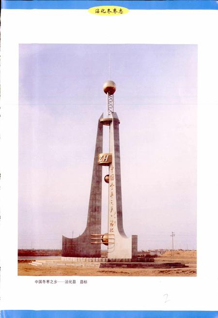 《沾化冬枣志》.pdf_山东省志插图3 《沾化冬枣志》.pdf_山东省志插图3