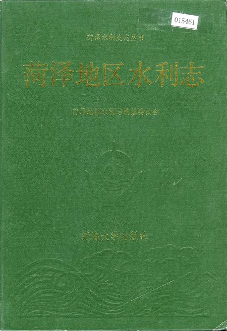 《荷泽地区水利志》.pdf_山东省志