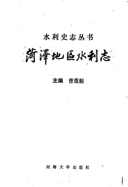 《荷泽地区水利志》.pdf_山东省志插图1 《荷泽地区水利志》.pdf_山东省志插图1