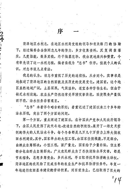 《荷泽地区水利志》.pdf_山东省志插图4 《荷泽地区水利志》.pdf_山东省志插图4