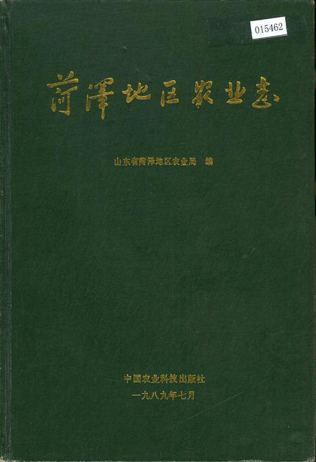 《荷泽地区农业志》.pdf_山东省志
