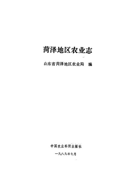 《荷泽地区农业志》.pdf_山东省志插图1