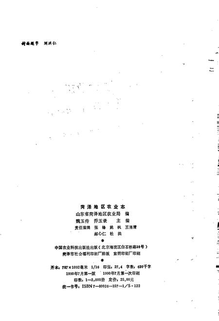 《荷泽地区农业志》.pdf_山东省志插图2