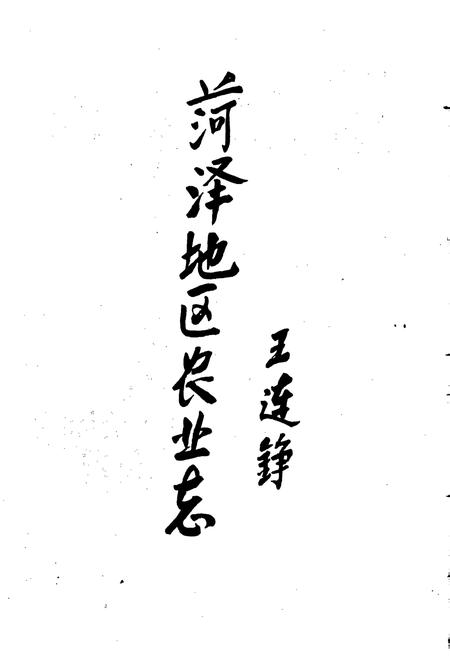 《荷泽地区农业志》.pdf_山东省志插图5