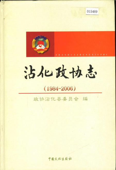 《沾化政协志》.pdf_山东省志插图