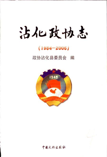 《沾化政协志》.pdf_山东省志插图1