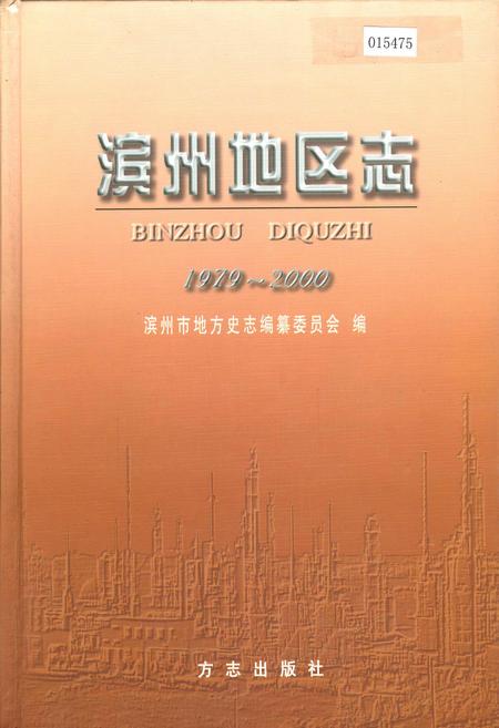《滨州地区志》.pdf_山东省志插图 《滨州地区志》.pdf_山东省志插图