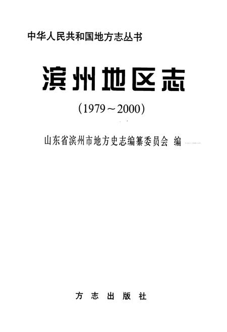 《滨州地区志》.pdf_山东省志插图1 《滨州地区志》.pdf_山东省志插图1