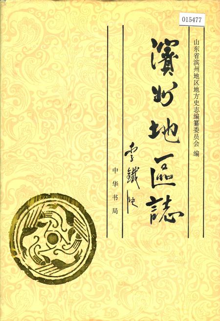 《滨州地区志》.pdf_山东省志插图 《滨州地区志》.pdf_山东省志插图