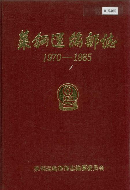 《莱钢运输部志》.pdf_山东省志插图 《莱钢运输部志》.pdf_山东省志插图