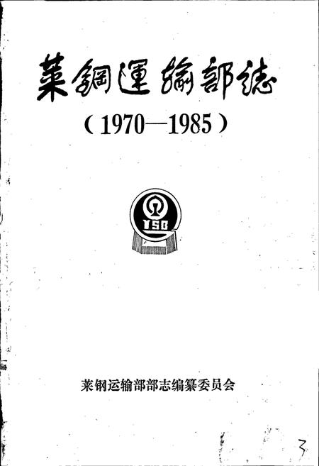 《莱钢运输部志》.pdf_山东省志插图1 《莱钢运输部志》.pdf_山东省志插图1