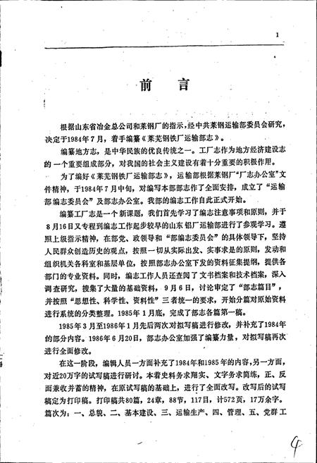 《莱钢运输部志》.pdf_山东省志插图3 《莱钢运输部志》.pdf_山东省志插图3
