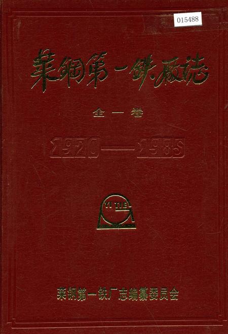 《莱钢第一铁厂志 全一卷》.pdf_山东省志插图 《莱钢第一铁厂志 全一卷》.pdf_山东省志插图