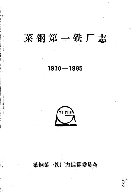 《莱钢第一铁厂志 全一卷》.pdf_山东省志插图1 《莱钢第一铁厂志 全一卷》.pdf_山东省志插图1
