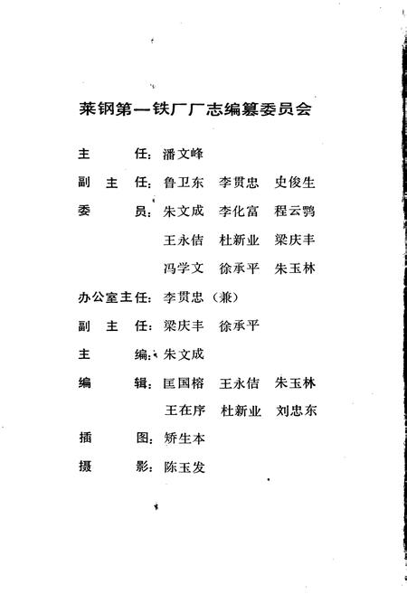 《莱钢第一铁厂志 全一卷》.pdf_山东省志插图2 《莱钢第一铁厂志 全一卷》.pdf_山东省志插图2