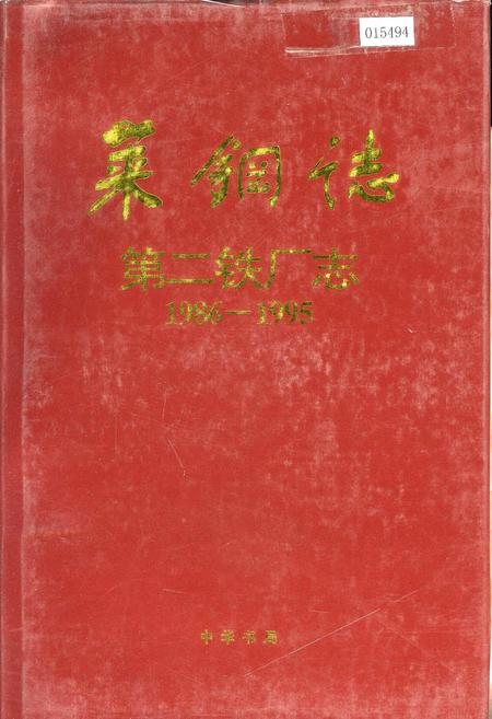 《莱钢志 第二铁厂志》.pdf_山东省志插图 《莱钢志 第二铁厂志》.pdf_山东省志插图