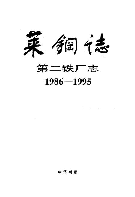 《莱钢志 第二铁厂志》.pdf_山东省志插图1 《莱钢志 第二铁厂志》.pdf_山东省志插图1