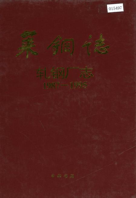 《莱钢志 轧钢厂志》.pdf_山东省志插图 《莱钢志 轧钢厂志》.pdf_山东省志插图