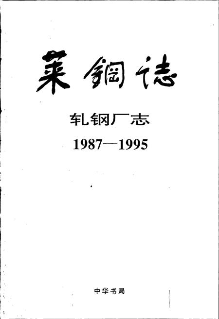 《莱钢志 轧钢厂志》.pdf_山东省志插图1 《莱钢志 轧钢厂志》.pdf_山东省志插图1