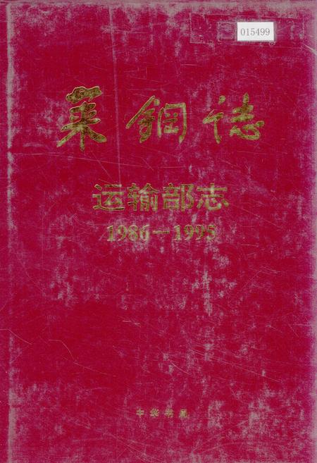 《莱钢志 运输部志》.pdf_山东省志