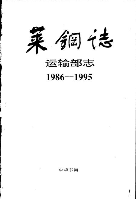 《莱钢志 运输部志》.pdf_山东省志插图1