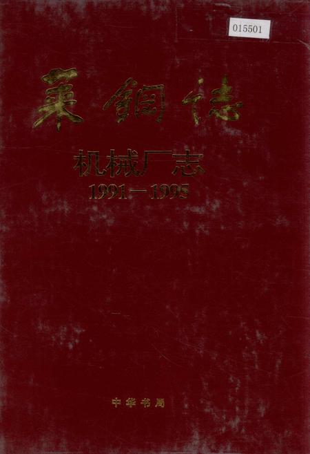 《莱钢志 机械厂志》.pdf_山东省志插图 《莱钢志 机械厂志》.pdf_山东省志插图