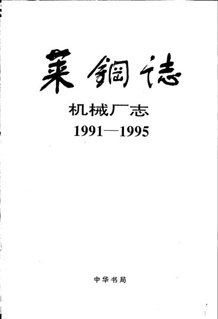 《莱钢志 机械厂志》.pdf_山东省志插图1 《莱钢志 机械厂志》.pdf_山东省志插图1