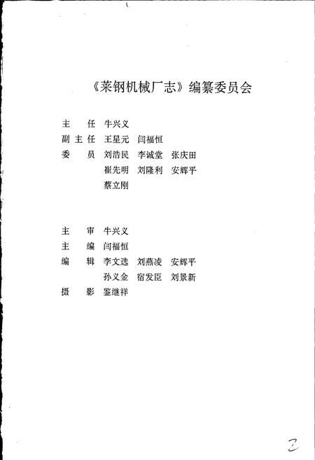《莱钢志 机械厂志》.pdf_山东省志插图3 《莱钢志 机械厂志》.pdf_山东省志插图3