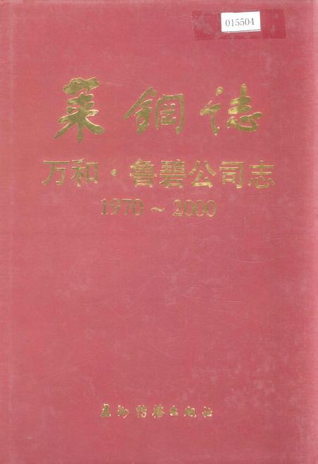 《莱钢志 万和·鲁碧公司志》.pdf_山东省志插图 《莱钢志 万和·鲁碧公司志》.pdf_山东省志插图