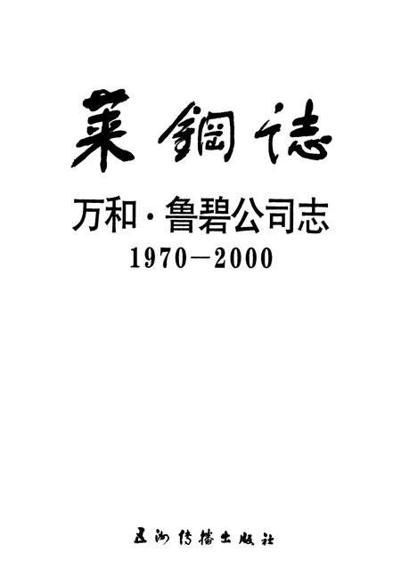 《莱钢志 万和·鲁碧公司志》.pdf_山东省志插图1 《莱钢志 万和·鲁碧公司志》.pdf_山东省志插图1