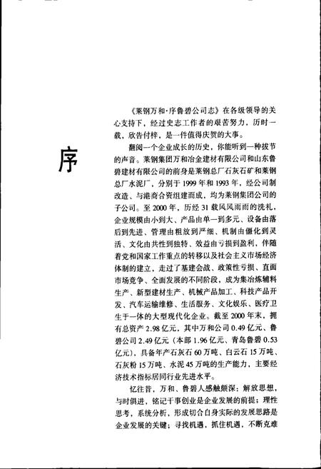 《莱钢志 万和·鲁碧公司志》.pdf_山东省志插图4 《莱钢志 万和·鲁碧公司志》.pdf_山东省志插图4