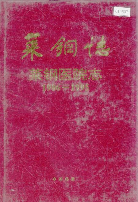 《莱钢志 莱钢医院志》.pdf_山东省志插图