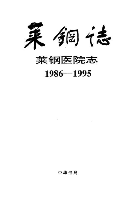 《莱钢志 莱钢医院志》.pdf_山东省志插图1