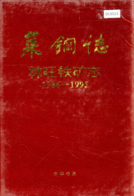 《莱钢志 韩旺铁矿志》.pdf_山东省志插图 《莱钢志 韩旺铁矿志》.pdf_山东省志插图