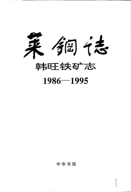 《莱钢志 韩旺铁矿志》.pdf_山东省志插图1 《莱钢志 韩旺铁矿志》.pdf_山东省志插图1