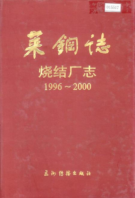 《莱钢志 烧结厂志》.pdf_山东省志插图 《莱钢志 烧结厂志》.pdf_山东省志插图