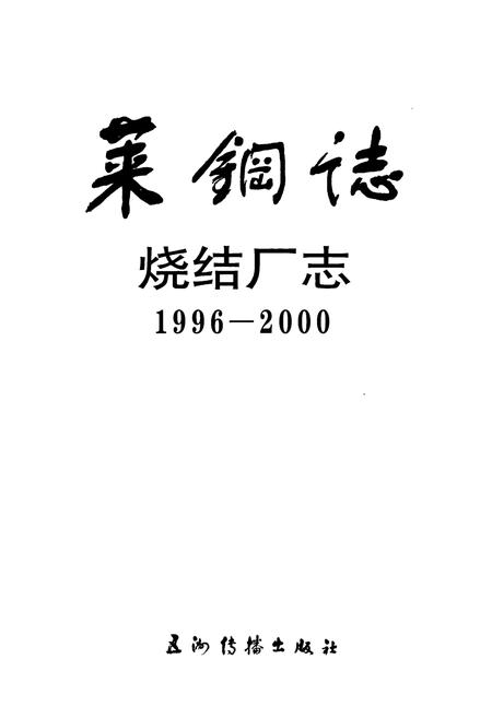《莱钢志 烧结厂志》.pdf_山东省志插图1 《莱钢志 烧结厂志》.pdf_山东省志插图1